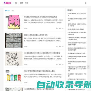 画趣文库（我爱生活）|一个专注于分享手抄报简笔画与实用美文的创意空间